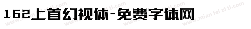 162上首幻视体字体转换