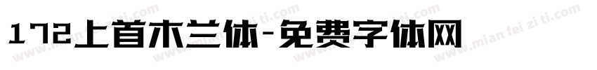 172上首木兰体字体转换