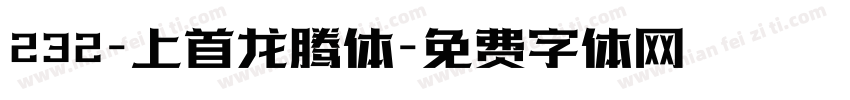 232-上首龙腾体字体转换
