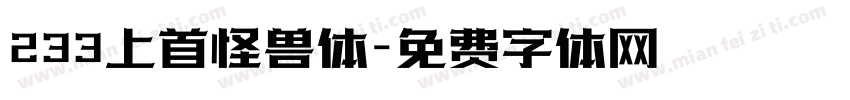 233上首怪兽体字体转换