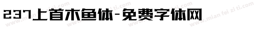 237上首木鱼体字体转换