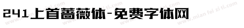 241上首蔷薇体字体转换