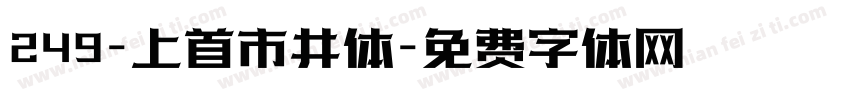 249-上首市井体字体转换