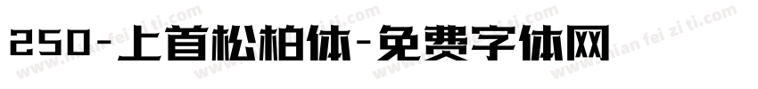 250-上首松柏体字体转换