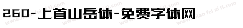 260-上首山岳体字体转换
