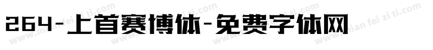 264-上首赛博体字体转换