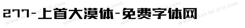 277-上首大漠体字体转换