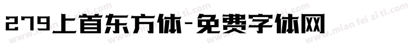 279上首东方体字体转换