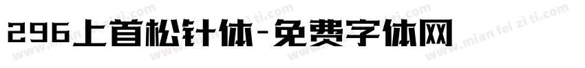 296上首松针体字体转换