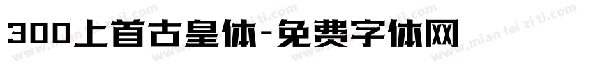 300上首古皇体字体转换