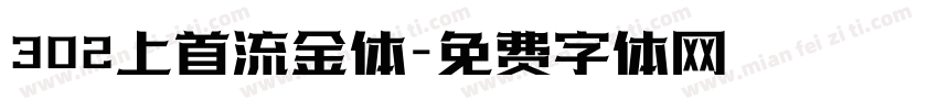 302上首流金体字体转换