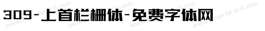 309-上首栏栅体字体转换