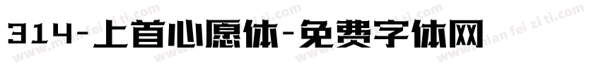314-上首心愿体字体转换