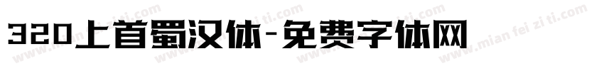 320上首蜀汉体字体转换