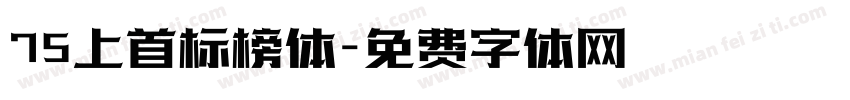 75上首标榜体字体转换