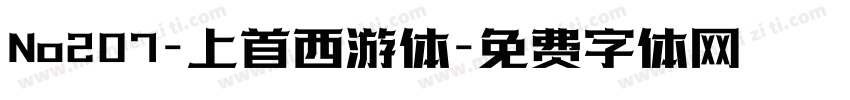 No207-上首西游体字体转换
