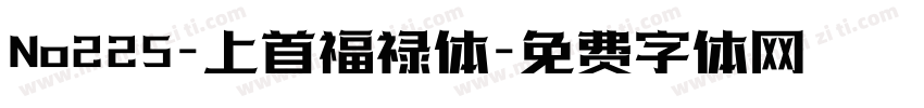 No225-上首福禄体字体转换