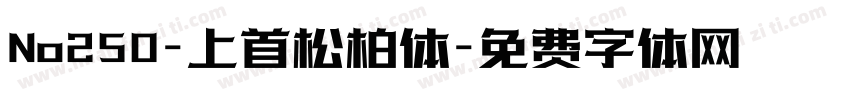 No250-上首松柏体字体转换