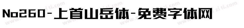 No260-上首山岳体字体转换