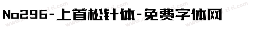 No296-上首松针体字体转换