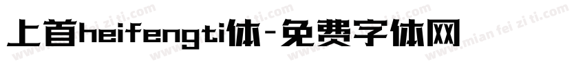 上首heifengti体字体转换