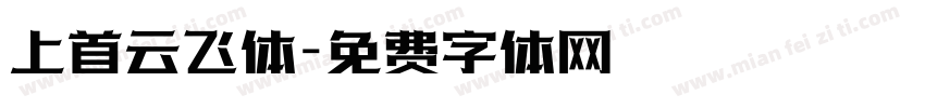 上首云飞体字体转换