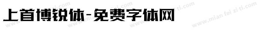 上首博锐体字体转换