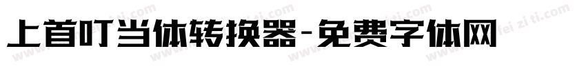 上首叮当体转换器字体转换