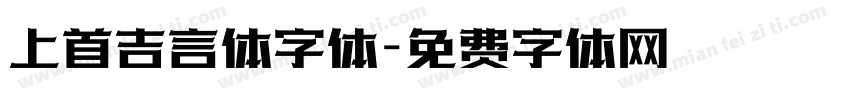 上首吉言体字体字体转换
