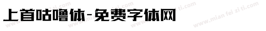 上首咕噜体字体转换