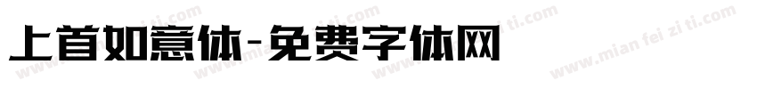 上首如意体字体转换
