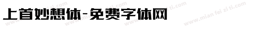 上首妙想体字体转换