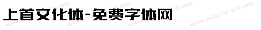 上首文化体字体转换