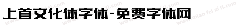 上首文化体字体字体转换