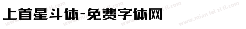 上首星斗体字体转换