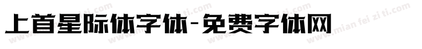 上首星际体字体字体转换