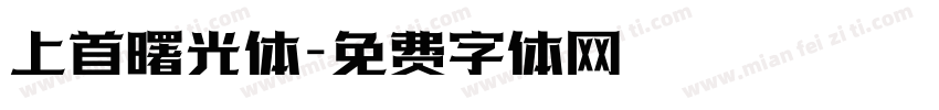 上首曙光体字体转换