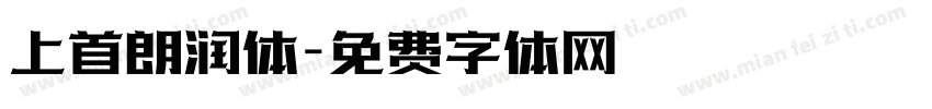 上首朗润体字体转换