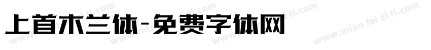 上首木兰体字体转换
