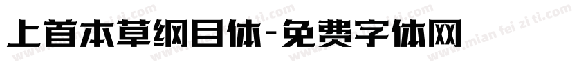 上首本草纲目体字体转换