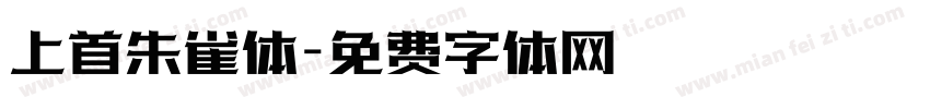 上首朱雀体字体转换