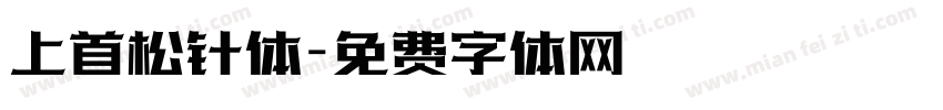 上首松针体字体转换