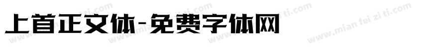 上首正文体字体转换