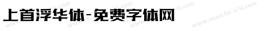 上首浮华体字体转换