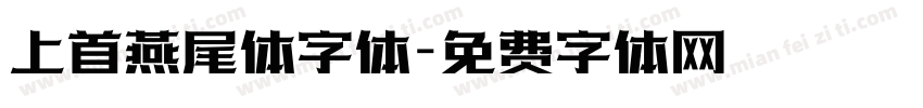 上首燕尾体字体字体转换