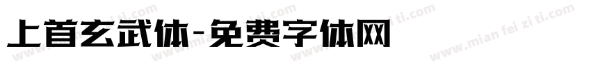 上首玄武体字体转换