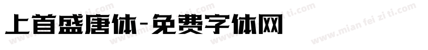 上首盛唐体字体转换