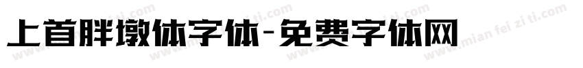 上首胖墩体字体字体转换