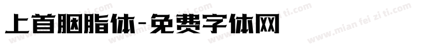 上首胭脂体字体转换