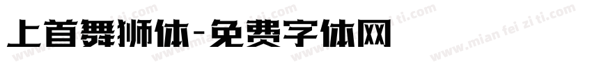 上首舞狮体字体转换